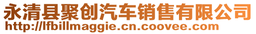 永清縣聚創(chuàng)汽車(chē)銷(xiāo)售有限公司