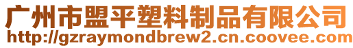 廣州市盟平塑料制品有限公司