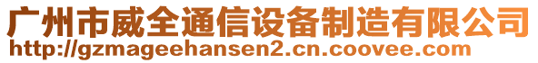 廣州市威全通信設(shè)備制造有限公司