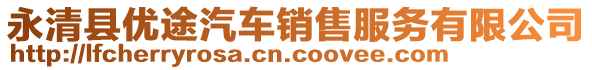 永清縣優(yōu)途汽車銷售服務有限公司