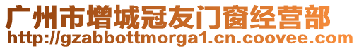 廣州市增城冠友門窗經(jīng)營(yíng)部