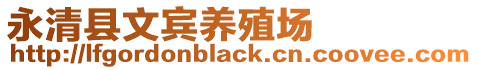 永清縣文賓養(yǎng)殖場