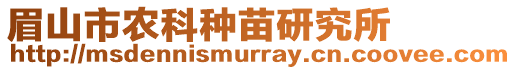 眉山市農(nóng)科種苗研究所