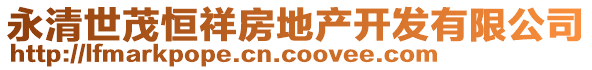 永清世茂恒祥房地產(chǎn)開發(fā)有限公司