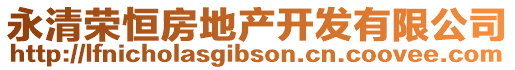 永清榮恒房地產開發有限公司