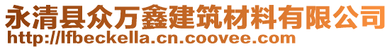 永清縣眾萬鑫建筑材料有限公司