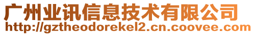 廣州業(yè)訊信息技術(shù)有限公司