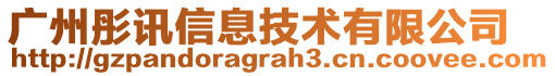 廣州彤訊信息技術(shù)有限公司