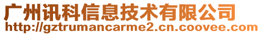 廣州訊科信息技術有限公司