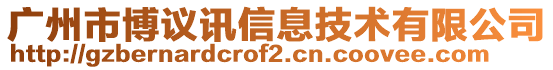 廣州市博議訊信息技術(shù)有限公司