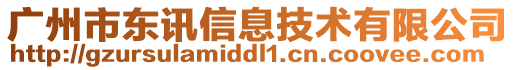 廣州市東訊信息技術(shù)有限公司