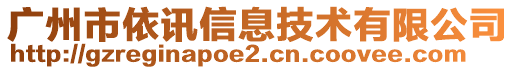 廣州市依訊信息技術(shù)有限公司