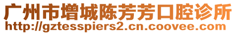 廣州市增城陳芳芳口腔診所