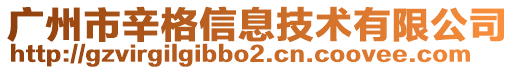 廣州市辛格信息技術有限公司