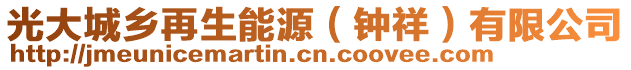 光大城鄉(xiāng)再生能源（鐘祥）有限公司