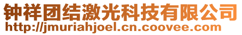 鐘祥團(tuán)結(jié)激光科技有限公司