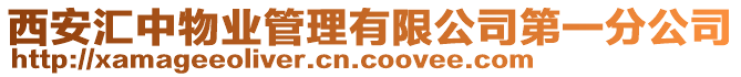 西安匯中物業(yè)管理有限公司第一分公司