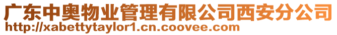 廣東中奧物業(yè)管理有限公司西安分公司