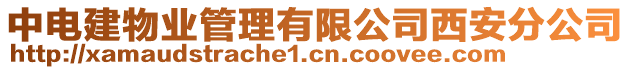 中電建物業(yè)管理有限公司西安分公司