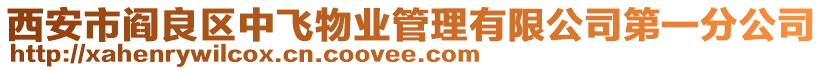 西安市閻良區(qū)中飛物業(yè)管理有限公司第一分公司