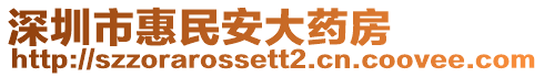 深圳市惠民安大藥房