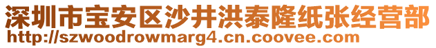 深圳市寶安區(qū)沙井洪泰隆紙張經(jīng)營部