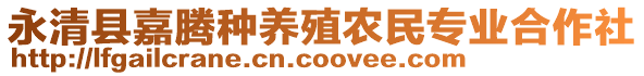 永清縣嘉騰種養(yǎng)殖農(nóng)民專業(yè)合作社