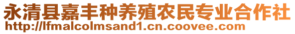 永清縣嘉豐種養(yǎng)殖農(nóng)民專業(yè)合作社