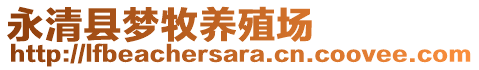 永清縣夢(mèng)牧養(yǎng)殖場(chǎng)