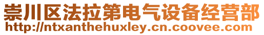 崇川區(qū)法拉第電氣設(shè)備經(jīng)營部