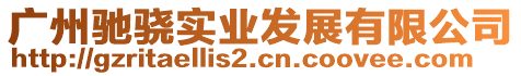 廣州馳驍實業(yè)發(fā)展有限公司