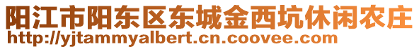 陽江市陽東區(qū)東城金西坑休閑農(nóng)莊