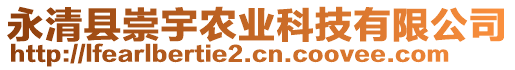 永清縣崇宇農(nóng)業(yè)科技有限公司