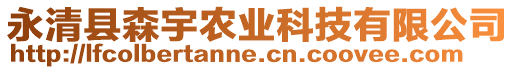 永清縣森宇農(nóng)業(yè)科技有限公司