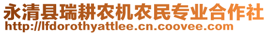 永清縣瑞耕農(nóng)機(jī)農(nóng)民專業(yè)合作社