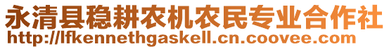 永清縣穩(wěn)耕農(nóng)機(jī)農(nóng)民專業(yè)合作社