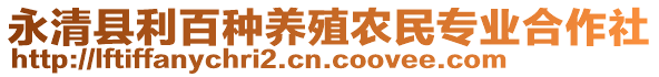 永清縣利百種養(yǎng)殖農(nóng)民專業(yè)合作社