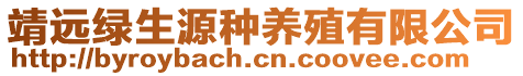 靖遠綠生源種養(yǎng)殖有限公司