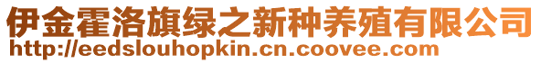 伊金霍洛旗綠之新種養(yǎng)殖有限公司