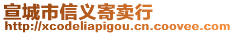 宣城市信義寄賣行