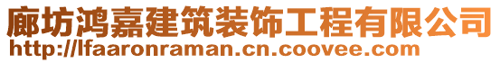 廊坊鴻嘉建筑裝飾工程有限公司