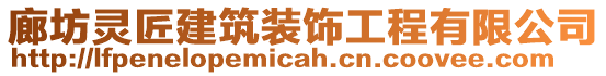 廊坊靈匠建筑裝飾工程有限公司