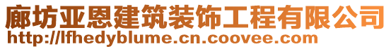 廊坊亞恩建筑裝飾工程有限公司