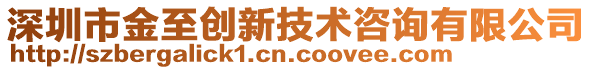 深圳市金至創(chuàng)新技術咨詢有限公司