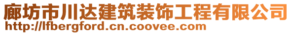 廊坊市川達(dá)建筑裝飾工程有限公司