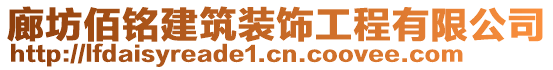 廊坊佰銘建筑裝飾工程有限公司