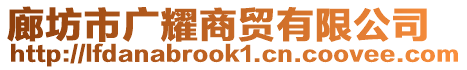 廊坊市廣耀商貿(mào)有限公司