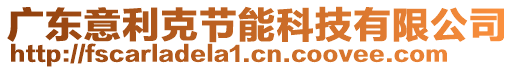 廣東意利克節(jié)能科技有限公司