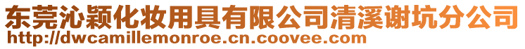 東莞沁穎化妝用具有限公司清溪謝坑分公司