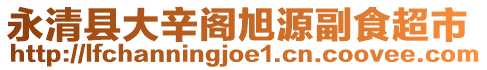 永清縣大辛閣旭源副食超市